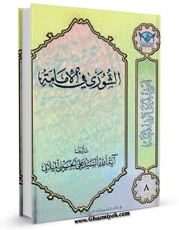 متن كامل كتاب الشوری فی الامامه اثر علی حسینی میلانی با قابلیت های ویژه بر روی سایت [قائمیه] قرار گرفت.