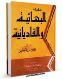 EBOOK كتاب حقیقه البهائیه و القادیانیه اثر محمد حسن اعظمی در انواع فرمتها پركاربرد در فضای مجازی منتشر شد.