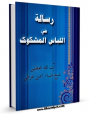 نسخه دیجیتال كتاب احکام المیاه اثر محمد رضا نجفی با ویژگیهای سودمند انتشار یافت.