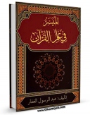 EBOOK كتاب المیسر فی علوم القرآن اثر عبدالرسول غفار در انواع فرمتها پركاربرد در فضای مجازی منتشر شد.