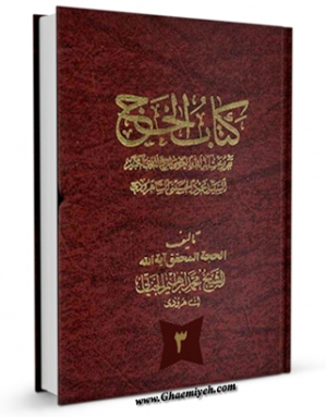 متن كامل كتاب کتاب الحج جلد 3 اثر محمود حسینی شاهرودی بر روی سایت مرکز قائمیه قرار گرفت.
