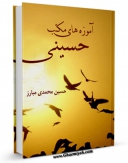 نسخه تمام متن (full text) كتاب آموزه های مکتب حسینی  اثر حسین محمدی مبارز در دسترس محققان قرار گرفت.
