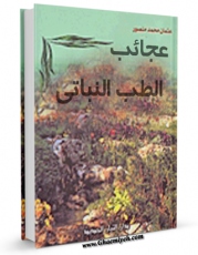 نسخه الكترونیكی و دیجیتال كتاب عجائب الطب النباتی اثر عثمان محمد منصور تولید شد.