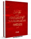 امكان دسترسی به كتاب المحاسن جلد 1 اثر احمد بن محمد بن خالد برقی فراهم شد.
