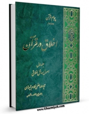 كتاب موبایل اخلاق در قرآن جلد 1 اثر ناصرمکارم شیرازی انتشار یافت.