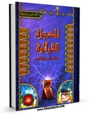 كتاب الكترونیك المعجزه القرآنیه اثر احمد عمر ابو شوفه در دسترس محققان قرار گرفت.