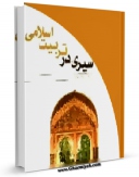 امكان دسترسی به كتاب الكترونیك سیری در تربیت اسلامی اثر مصطفی دلشاد تهرانی فراهم شد.