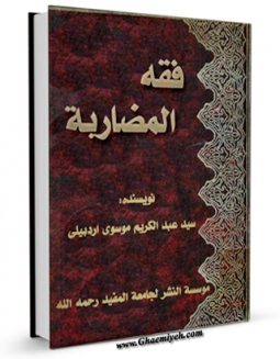 امكان دسترسی به كتاب فقه المضاربه اثر عبدالکریم موسوی اردبیلی  فراهم شد.