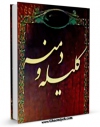 امكان دسترسی به كتاب الكترونیك کلیله و دمنه اثر ابوالمعالی نصرالله منشی فراهم شد.