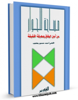 امكان دسترسی به كتاب مساحه للحوار من اجل الوفاق و معرفه الحقیقه اثر احمد حسین یعقوب اردنی فراهم شد.