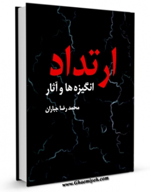 كتاب موبایل ارتداد، انگیزه ها و آثار اثر محمد رضا جباران انتشار یافت.