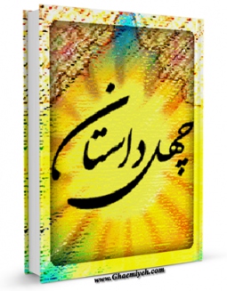 امكان دسترسی به كتاب چهل داستان اثر اکبر زاهری فراهم شد.