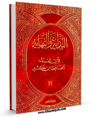 امكان دسترسی به كتاب الكترونیك البدایه و النهایه جلد 11 اثر اسماعیل بن عمر ابن کثیر فراهم شد.