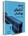 EBOOK كتاب سیری در کتابهای بهائیان اثر رضا سلطانزاده در انواع فرمتها پركاربرد در فضای مجازی منتشر شد.