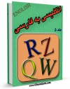 امكان دسترسی به كتاب الكترونیك فرهنگ لغت انگلیسی به فارسی جلد 5 اثر واحد تحقیقات مرکز تحقیقات رایانه ای قائمیه اصفهان فراهم شد.