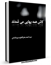 نسخه تمام متن (full text) كتاب کاش همه بهائی می شدند !! اثر احمد بحرالعلوم میردامادی در دسترس محققان قرار گرفت.