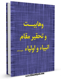 كتاب الكترونیك وهابیت و تحقیر مقام انبیاء و اولیاء ( علیهم السلام ) اثر جمعی از نویسندگان در دسترس محققان قرار گرفت.