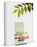 نسخه الكترونیكی و دیجیتال كتاب هنر رضایت از زندگی اثر عباس پسندیده منتشر شد.
