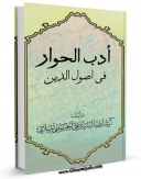 متن كامل كتاب ادب الحوار اثر علی حسینی میلانی با قابلیت های ویژه بر روی سایت [قائمیه] قرار گرفت.