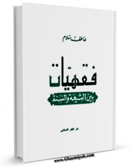 كتاب الكترونیك فقهیات بین السنه و الشیعه اثر عاطف سلام در دسترس محققان قرار گرفت.