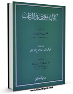 نسخه دیجیتال كتاب المغنی فی الطب اثر سعید بن هبه الله با ویژگیهای سودمند انتشار یافت.