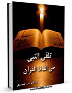 كتاب الكترونیك تلقی النبی (ص) الفاظ القرآن اثر عبدالسلام مقبل مجیدی در دسترس محققان قرار گرفت.