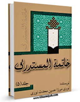 امكان دسترسی به كتاب الكترونیك خاتمه مستدرک الوسائل جلد 5 اثر میرزا حسین محدث نوری فراهم شد.