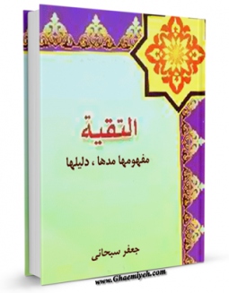 امكان دسترسی به كتاب التقیه ، مفهومها مدها، دلیلها اثر جعفر سبحانی فراهم شد.