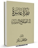كتاب الكترونیك نظره عابره الی الصحاح السته اثر عبدالصمد شاکر در دسترس محققان قرار گرفت.