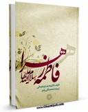 كتاب موبایل فاطمه زهرا سلام الله علیها اثر محمد عبده یمانی با محیطی جذاب و كاربر پسند در دسترس محققان قرار گرفت.