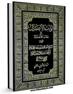 كتاب الكترونیك ثواب الاعمال و عقاب الاعمال اثر محمد بن علی بن بابویه شیخ صدوق در دسترس محققان قرار گرفت.