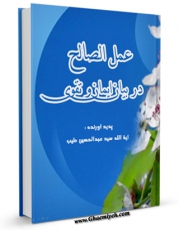 نسخه دیجیتال كتاب عمل الصالح در بیان ایمان و تقوی اثر عبدالحسین طیب در فضای مجازی منتشر شد.
