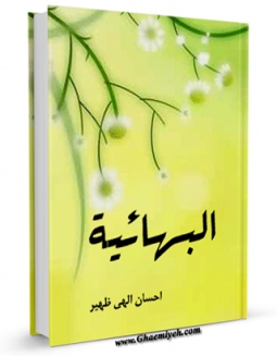 متن كامل كتاب البهائیه اثر احسان الهی ظهیر بر روی سایت مرکز قائمیه قرار گرفت.