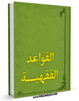 نسخه الكترونیكی و دیجیتال كتاب القواعد الفقهیه اثر محمد حسینی بهشتی تولید شد.