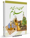 نسخه الكترونیكی و دیجیتال كتاب مهمانداری در اسلام اثر نورمراد محمدی تولید شد.