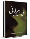 كتاب موبایل شناخت عرفانی اثر محمد حسینی بهشتی انتشار یافت.