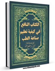 امكان دسترسی به كتاب الکتاب النافع فی کیفیه تعلیم صناعه الطب اثر ابوالحسن علی ابن رضوان فراهم شد.