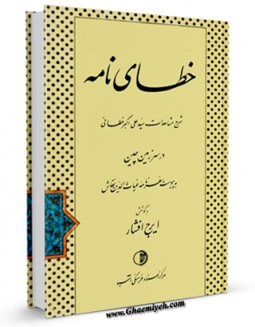 نسخه الكترونیكی و دیجیتال كتاب خطای نامه اثر علی اکبر خطائی تولید شد.