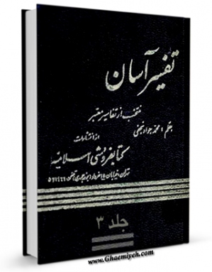 نسخه دیجیتال كتاب تفسیر آسان جلد 3 اثر محمد جواد نجفی با ویژگیهای سودمند انتشار یافت.