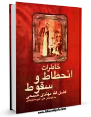امكان دسترسی به كتاب خاطرات انحطاط و سقوط فضل الله مهتدی صبحی کاتب عبدالبهاء موسس بهائیت  اثر علی امیرمستوفیان فراهم شد.