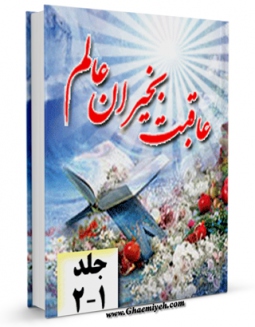 كتاب الكترونیك عاقبت بخیران عالم اثر علی محمد عبداللهی در دسترس محققان قرار گرفت.