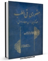 امكان دسترسی به كتاب منصوری در طب اثر ابوبکر محمد بن زکریا رازی فراهم شد.