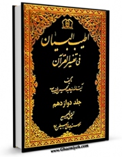 نسخه الكترونیكی و دیجیتال كتاب اطیب البیان فی تفسیر القرآن جلد 12 اثر عبدالحسین طیب تولید شد.