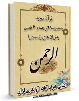 كتاب الكترونیك قرآن مجید - 28 ترجمه - 6 تفسیر جلد 55 اثر جمعی از نویسندگان در دسترس محققان قرار گرفت.