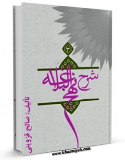امكان دسترسی به كتاب شرح نهج البلاغه قزوینی اثر محمد صالح بن محمد باقر قزوینی فراهم شد.