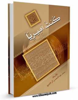 نسخه دیجیتال كتاب کنت امیریا اثر محمد عبد المحسن آل الشیخ با ویژگیهای سودمند انتشار یافت.