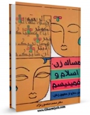 كتاب الكترونیك مساله زن ، اسلام و فمینیسم اثر محمد منصورنژاد در دسترس محققان قرار گرفت.