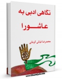 امكان دسترسی به كتاب نگاهی ادبی به عاشورا اثر محمد رضا غیاثی کرمانی فراهم شد.