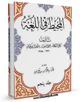 كتاب الكترونیك المحیط فی اللغه جلد 5 اثر اسماعیل بن عباد صاحب بن عباد در دسترس محققان قرار گرفت.