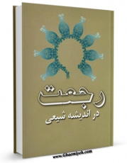 نسخه الكترونیكی و دیجیتال كتاب رجعت در اندیشه شیعی اثر محمد هادی معرفت تولید شد.